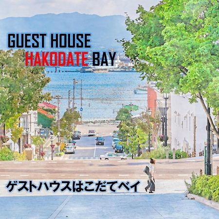 Super Conveniently Located The Guest House Hakodate Bay Exteriör bild